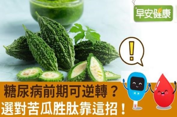 糖尿病前期可逆轉？選對苦瓜胜肽靠這招！