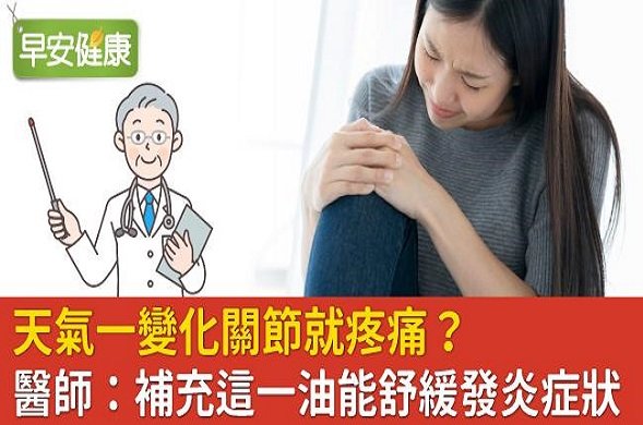 天氣一變化關節就疼痛？醫師：補充這一油能舒緩發炎症狀